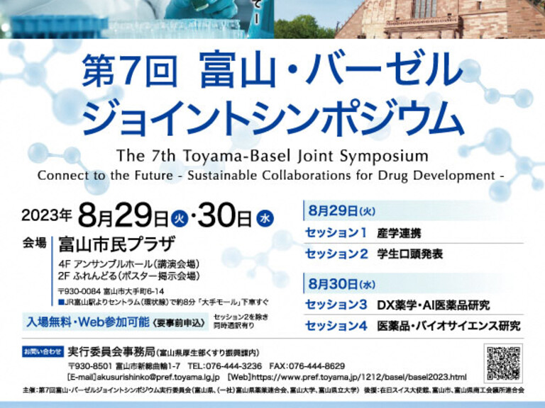 第7回富山・バーゼル ジョイントシンポジウム image