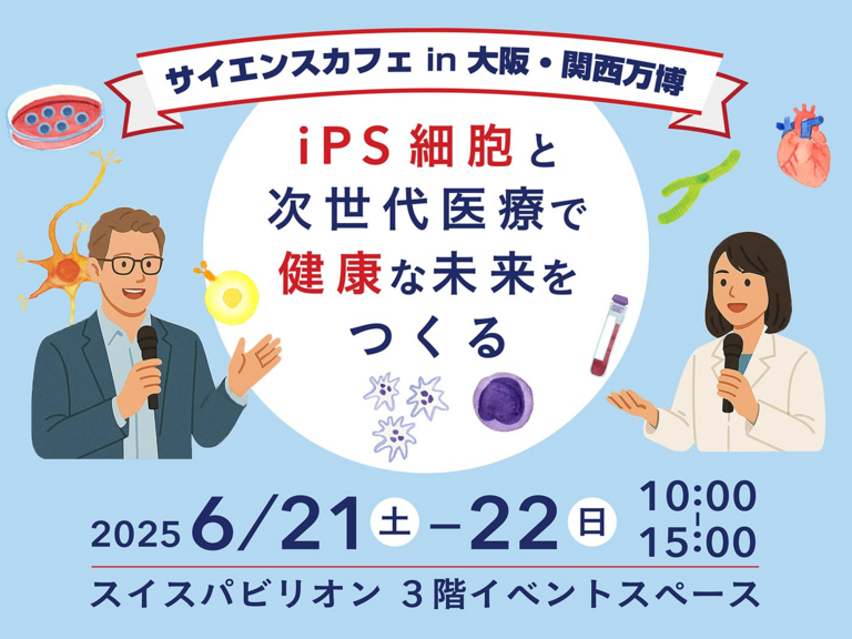 iPS細胞と次世代医療で健康な未来をつくる image