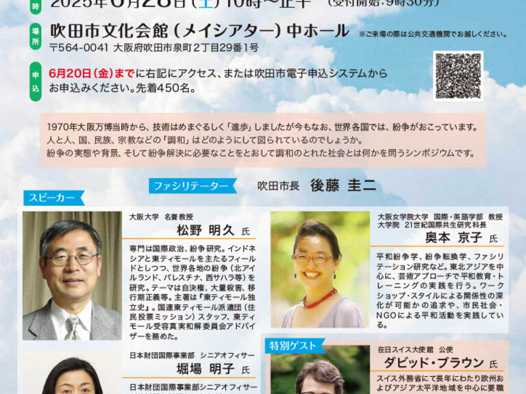 平和シンポジウム「1970→2025 調和のとれた社会とは」 image